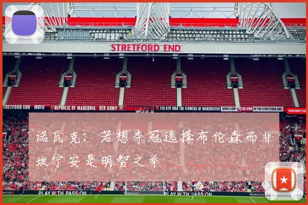 诺瓦克：若想夺冠选择布伦森而非坎宁安是明智之举