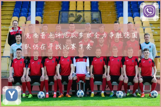 克洛普点评厄瓜多尔全力争胜德国队仍在寻找比赛节奏