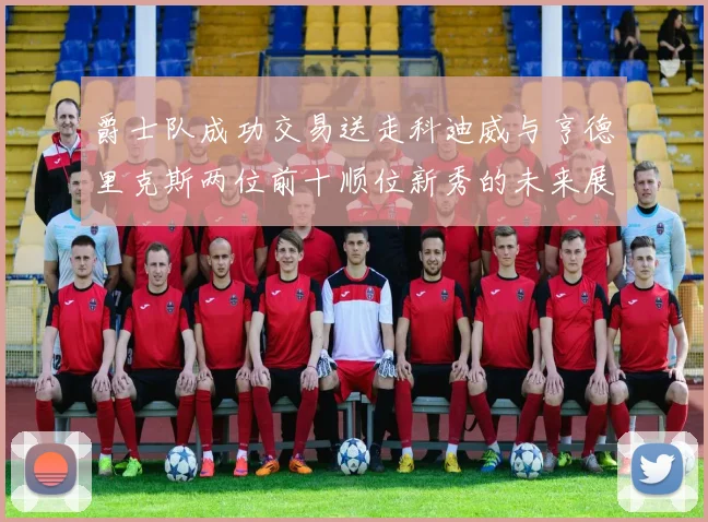 爵士队成功交易送走科迪威与亨德里克斯两位前十顺位新秀的未来展望