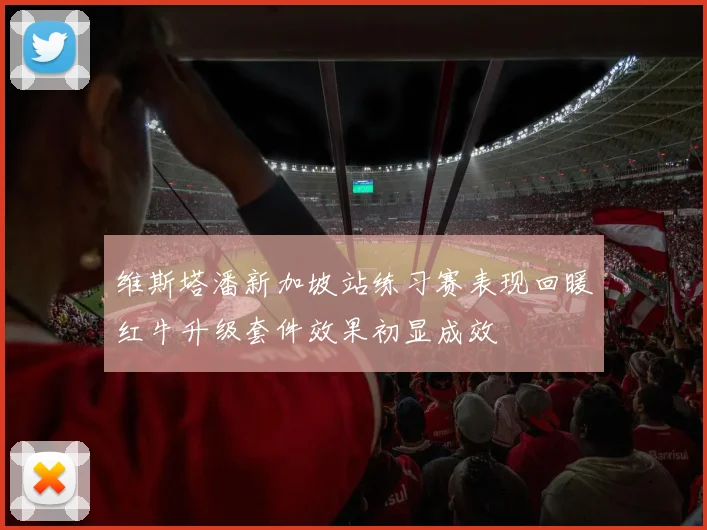 维斯塔潘新加坡站练习赛表现回暖红牛升级套件效果初显成效
