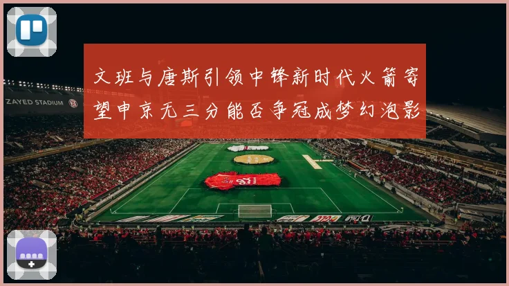 文班与唐斯引领中锋新时代火箭寄望申京无三分能否争冠成梦幻泡影