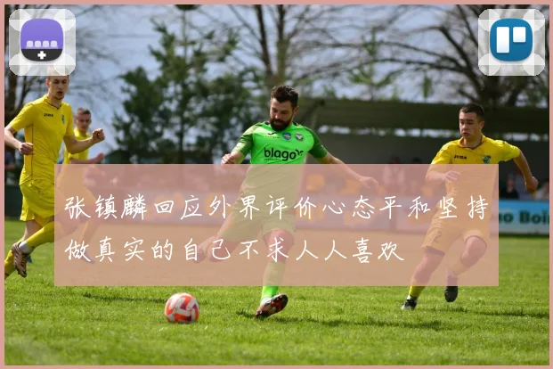 张镇麟回应外界评价心态平和坚持做真实的自己不求人人喜欢