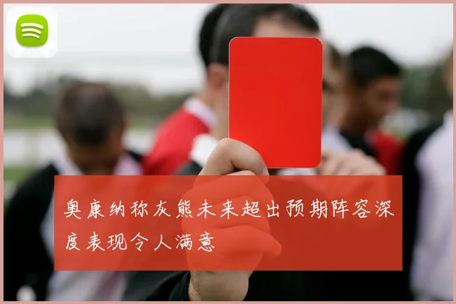 奥康纳称灰熊未来超出预期阵容深度表现令人满意